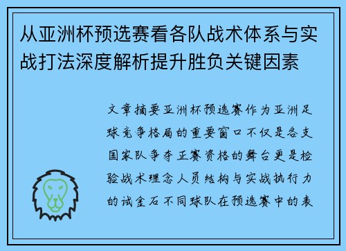 从亚洲杯预选赛看各队战术体系与实战打法深度解析提升胜负关键因素