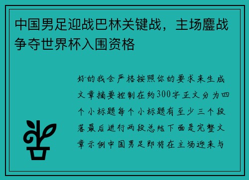 中国男足迎战巴林关键战，主场鏖战争夺世界杯入围资格