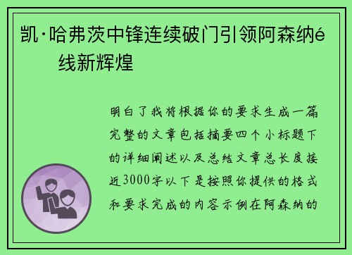 凯·哈弗茨中锋连续破门引领阿森纳锋线新辉煌