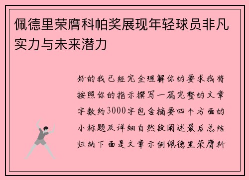 佩德里荣膺科帕奖展现年轻球员非凡实力与未来潜力