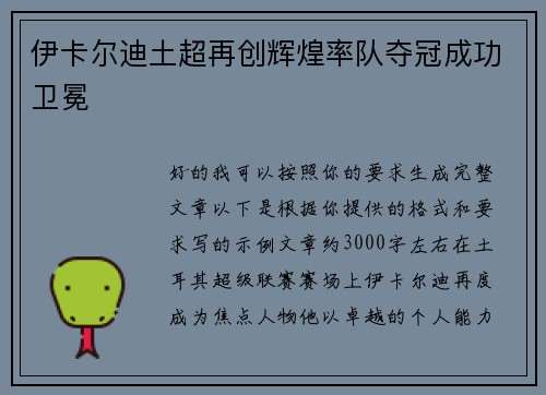 伊卡尔迪土超再创辉煌率队夺冠成功卫冕