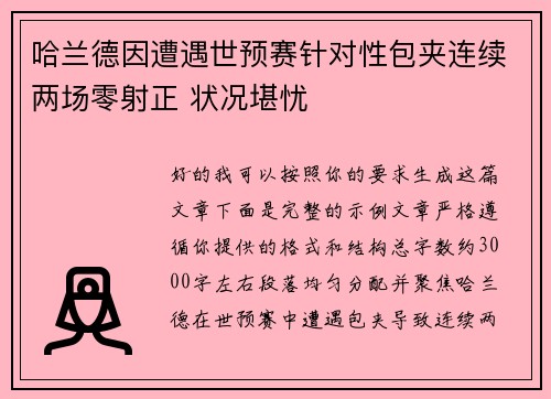 哈兰德因遭遇世预赛针对性包夹连续两场零射正 状况堪忧
