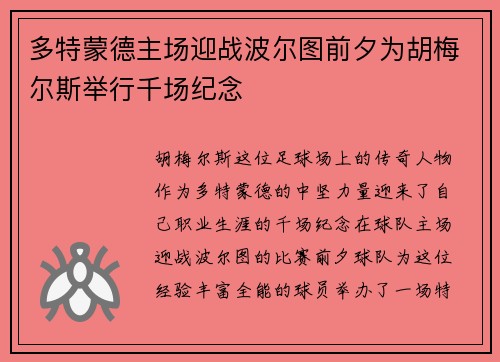 多特蒙德主场迎战波尔图前夕为胡梅尔斯举行千场纪念