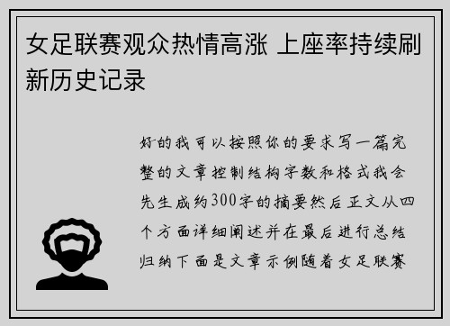 女足联赛观众热情高涨 上座率持续刷新历史记录