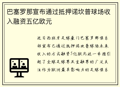巴塞罗那宣布通过抵押诺坎普球场收入融资五亿欧元