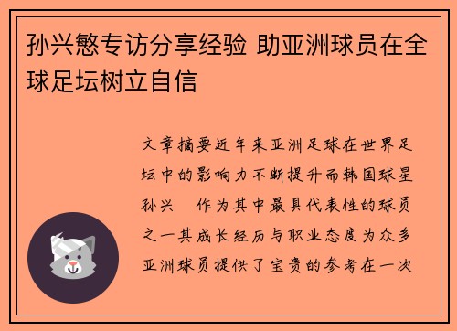孙兴慜专访分享经验 助亚洲球员在全球足坛树立自信