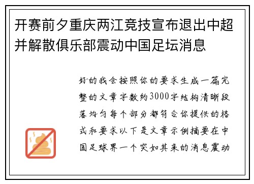 开赛前夕重庆两江竞技宣布退出中超并解散俱乐部震动中国足坛消息