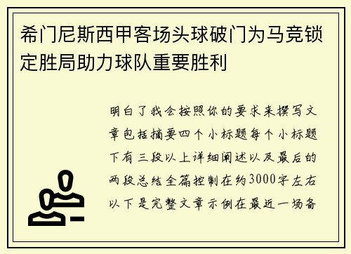 希门尼斯西甲客场头球破门为马竞锁定胜局助力球队重要胜利