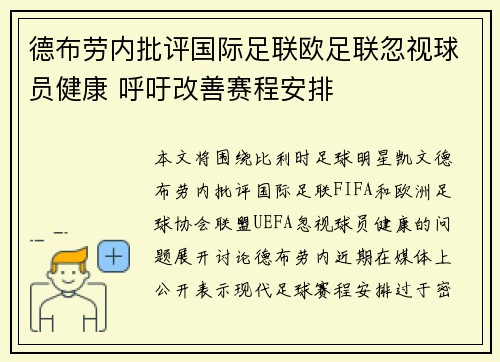德布劳内批评国际足联欧足联忽视球员健康 呼吁改善赛程安排
