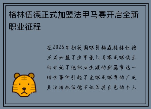 格林伍德正式加盟法甲马赛开启全新职业征程