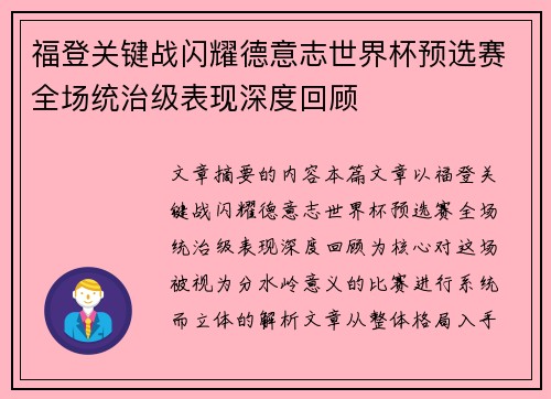 福登关键战闪耀德意志世界杯预选赛全场统治级表现深度回顾
