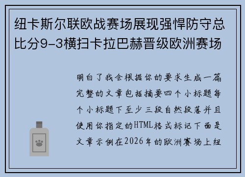 纽卡斯尔联欧战赛场展现强悍防守总比分9-3横扫卡拉巴赫晋级欧洲赛场