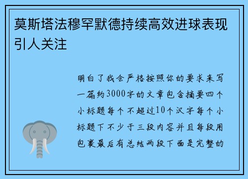 莫斯塔法穆罕默德持续高效进球表现引人关注