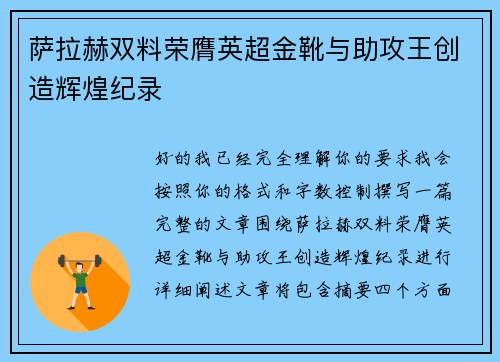 萨拉赫双料荣膺英超金靴与助攻王创造辉煌纪录