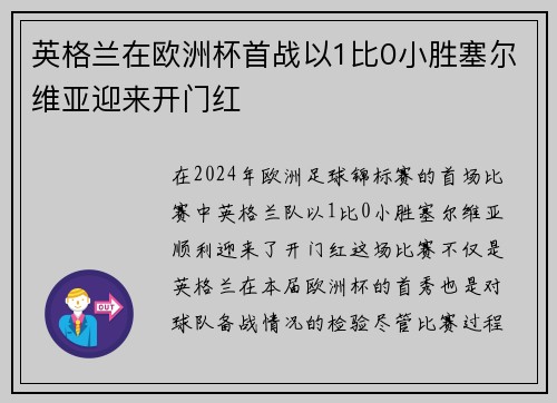 英格兰在欧洲杯首战以1比0小胜塞尔维亚迎来开门红