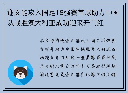 谢文能攻入国足18强赛首球助力中国队战胜澳大利亚成功迎来开门红