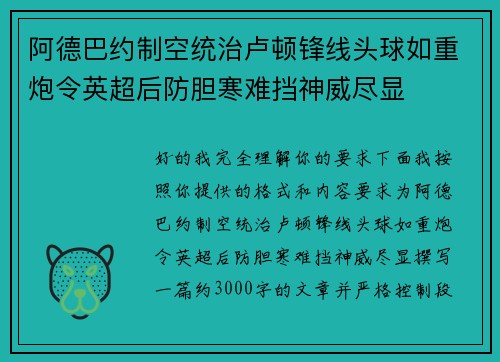 阿德巴约制空统治卢顿锋线头球如重炮令英超后防胆寒难挡神威尽显