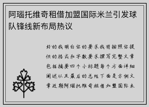 阿瑙托维奇租借加盟国际米兰引发球队锋线新布局热议