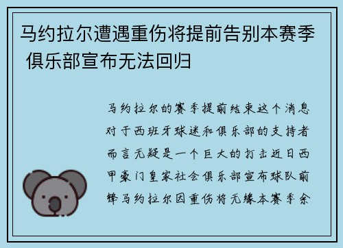 马约拉尔遭遇重伤将提前告别本赛季 俱乐部宣布无法回归