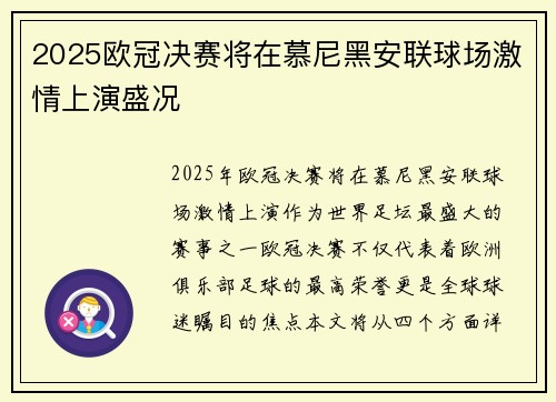 2025欧冠决赛将在慕尼黑安联球场激情上演盛况