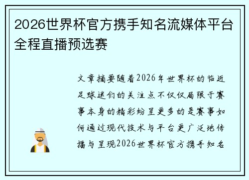 2026世界杯官方携手知名流媒体平台全程直播预选赛