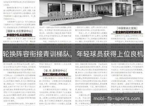 轮换阵容衔接青训梯队，年轻球员获得上位良机