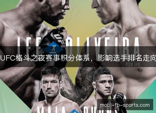UFC格斗之夜赛事积分体系，影响选手排名走向
