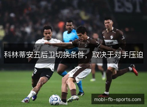 科林蒂安五后卫切换条件，取决于对手压迫